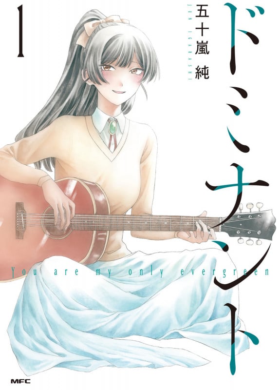 ドミナント (1) (MFC)