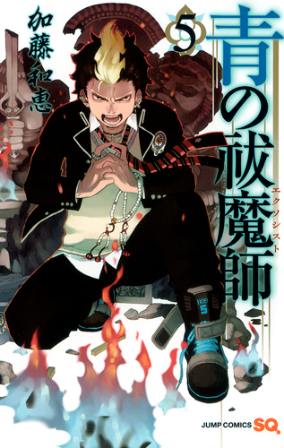 青の祓魔師 (5) (ジャンプC)