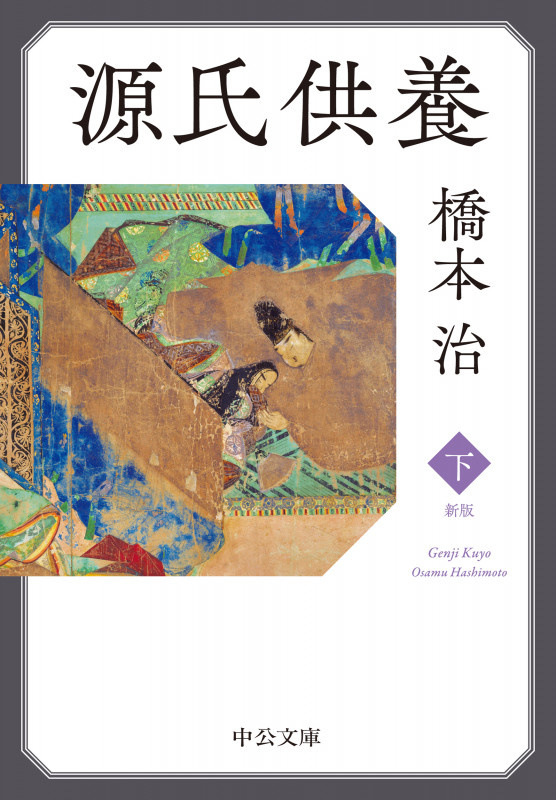 源氏供養(下) 新版 (中公文庫 は31-41)