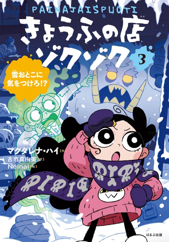 雪おとこに気をつけろ!? (きょうふの店ゾクゾク 3)の詳細を見る