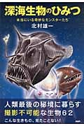 深海生物のひみつ 本当にいる奇妙なモンスターたち