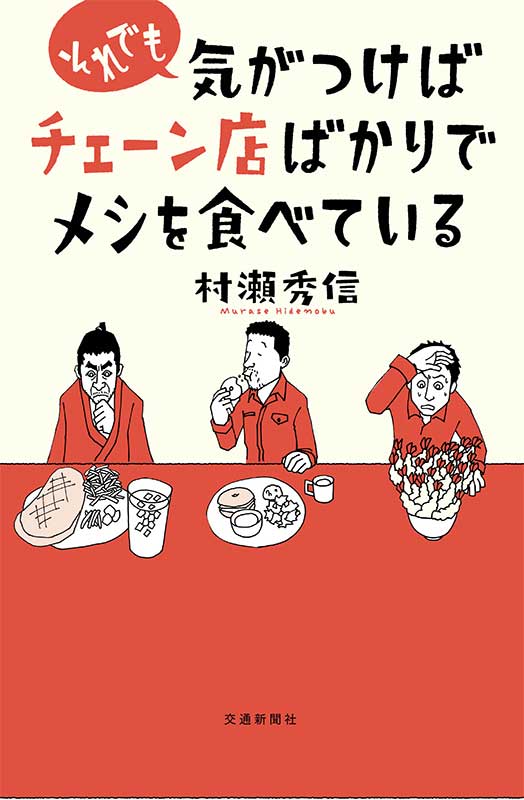 それでも気がつけばチェーン店ばかりでメシを食べている (散歩の達人)