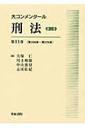 大コンメンタール刑法 第三版 第209条~第229条 (第11巻)