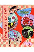 せんりゅうのえほん (ひまわりえほんシリーズ)