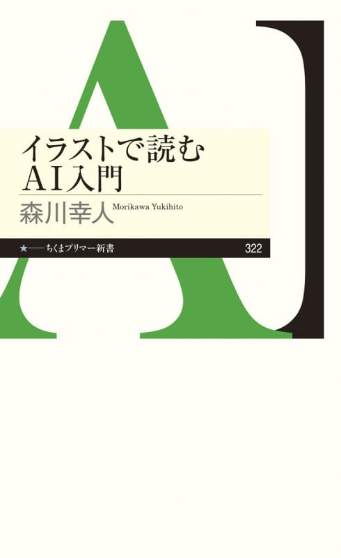 イラストで読むAI入門 (ちくまプリマー新書 322)
