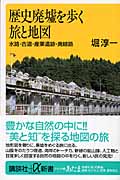 歴史廃墟を歩く旅と地図 水路・古道・産業遺跡・廃線路 (講談社+α新書)