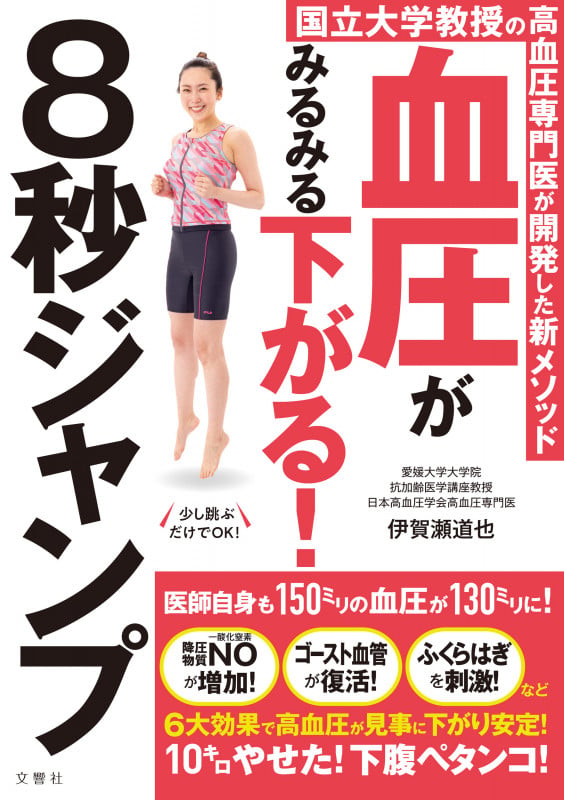 血圧がみるみる下がる!8秒ジャンプ