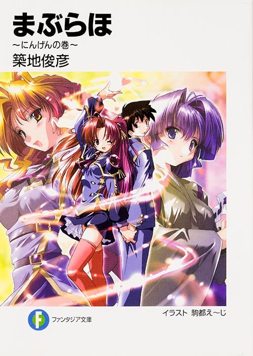 まぶらほ (にんげんの巻) (富士見ファンタジア文庫)
