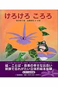 けろけろころろ (日本傑作絵本シリーズ)