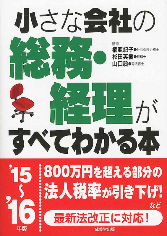 小さな会社の総務・経理がすべてわかる本 '15~'16年版の詳細を見る