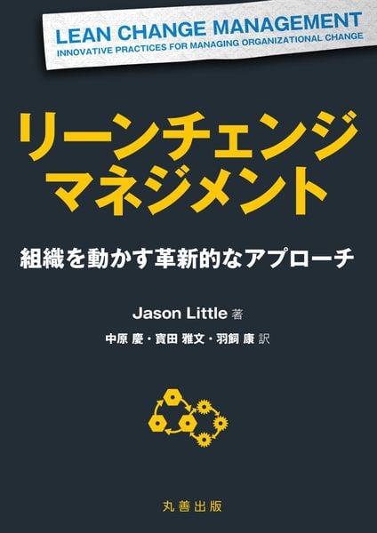 リーンチェンジマネジメント 組織を動かす革新的なアプローチ