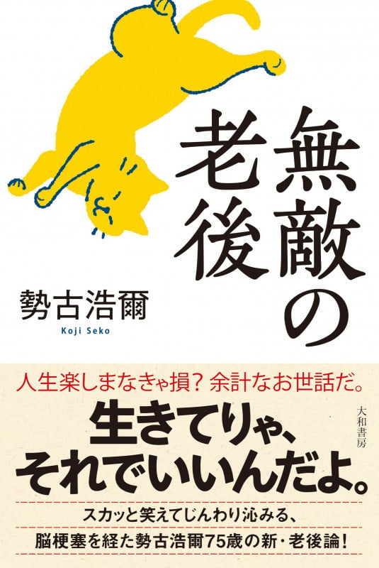 無敵の老後の詳細を見る
