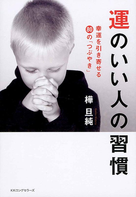 運のいい人の習慣 幸運を引き寄せる80のつぶやき