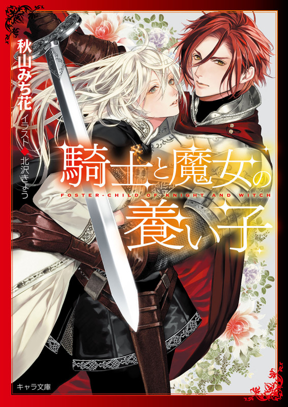 騎士と魔女の養い子 (キャラ文庫)の詳細を見る