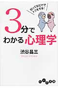 3分でわかる心理学 知ってるだけでトクをする! (だいわ文庫)の詳細を見る