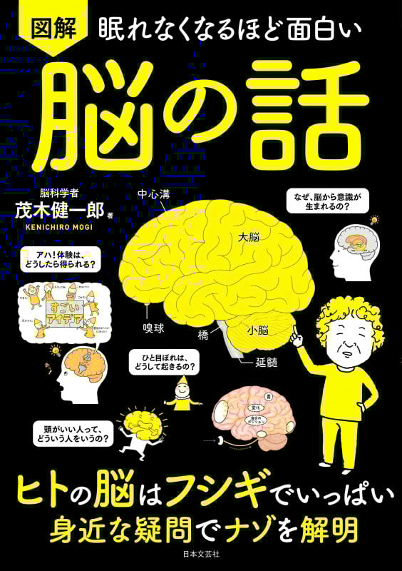図解 眠れなくなるほど面白い 脳の話 ヒトの脳はフシギでいっぱい 身近な疑問でナゾを解明