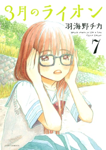 3月のライオン (7) (ジェッツC)