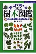 葉っぱで調べる身近な樹木図鑑 街路樹、庭木、公園の木がわかる! (主婦の友ベストBOOKS)