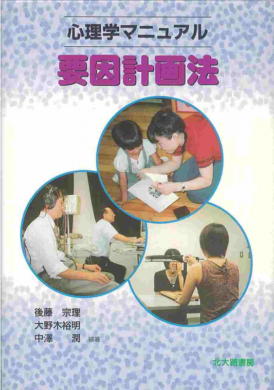 心理学マニュアル 要因計画法 (心理学マニュアル)