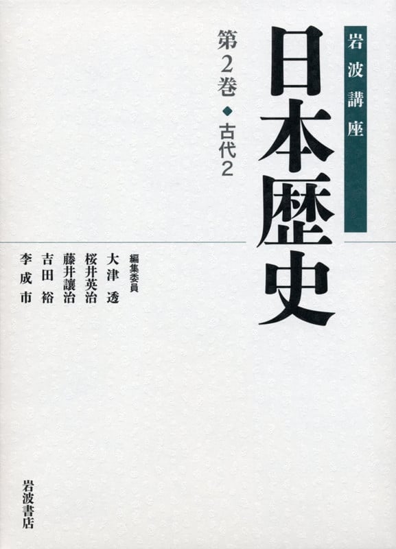 岩波講座 日本歴史 古代 2 (第2巻)