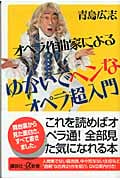 オペラ作曲家による ゆかいでヘンなオペラ超入門