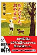 あんちゃん、おやすみ (新潮文庫)の詳細を見る