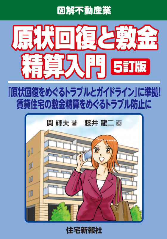 原状回復と敷金精算入門 5訂版