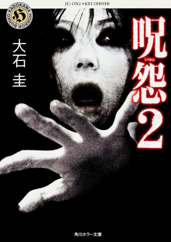 呪怨2   (角川ホラー文庫)