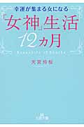 幸運が集まる女になる「女神」生活12カ月 (王様文庫)