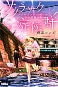 サクラサク症候群 (1) (ライバルKC)