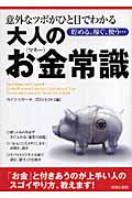 意外なツボがひと目でわかる大人のお金(マネー)常識