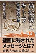 高松塚とキトラ 古墳壁画の謎