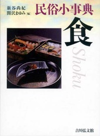 民俗小事典 食