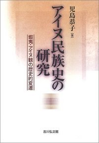 アイヌ民族史の研究 蝦夷・アイヌ観の歴史的変遷