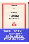 長谷川伸論 義理人情とはなにか (岩波現代文庫 文芸 84)