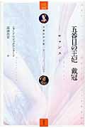 五番目の王妃 戴冠 ロマンス (3)