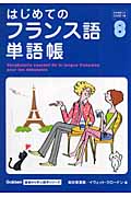 はじめてのフランス語単語帳 (Gakken基礎から学ぶ語学シリーズ)