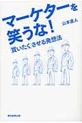 マーケターを笑うな! 「買いたく」させる発想法