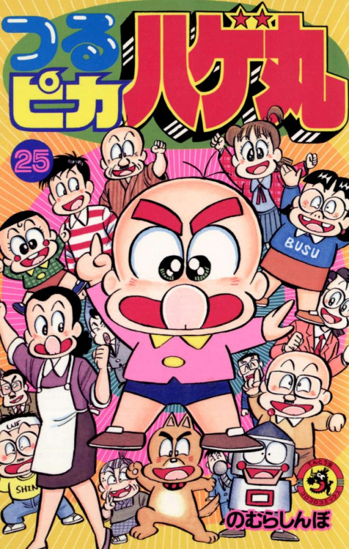 つるピカハゲ丸 (25) (てんとう虫コミックス)