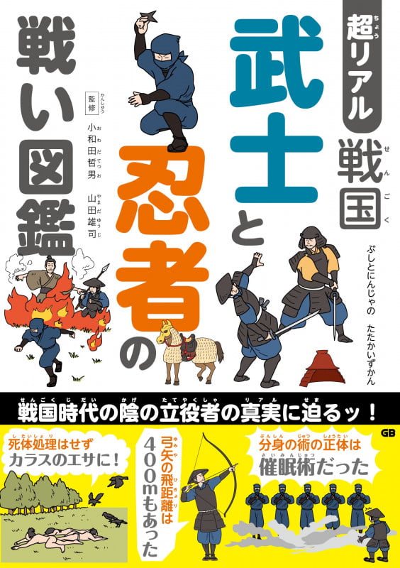 超リアル戦国 武士と忍者の戦い図鑑