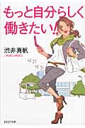 もっと自分らしく働きたい!! (PHP文庫)