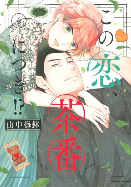 この恋、茶番につき!?(4) (BE LOVE KC)の詳細を見る