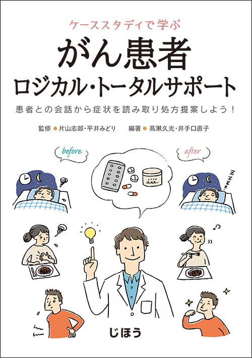 ケーススタディで学ぶ がん患者ロジカル・トータルサポート 患者との会話から症状を読み取り処方提案しよう!
