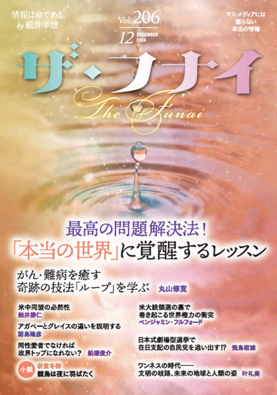 ザ・フナイ vol.206