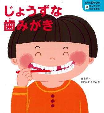 じょうずな歯みがき (知ってびっくり!歯のひみつがわかる絵本)