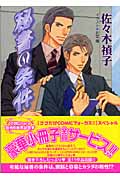 秘書の条件 (キャラ文庫)の詳細を見る
