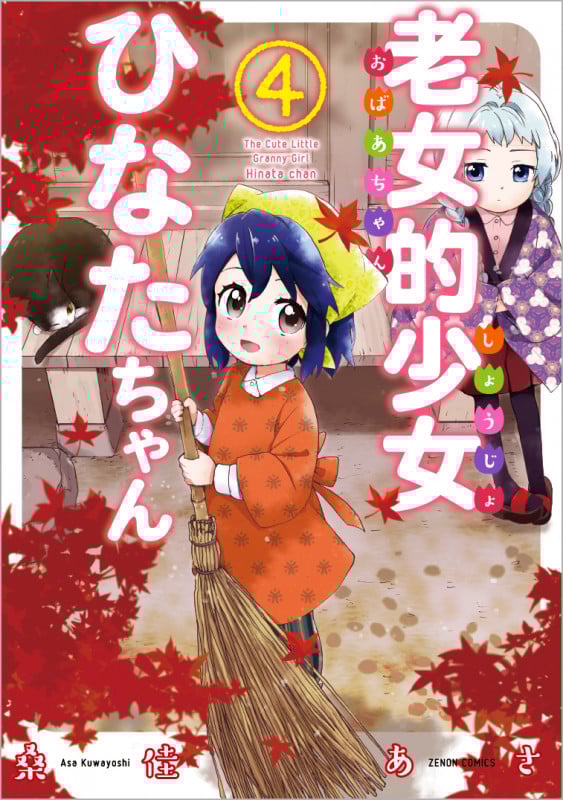 老女的少女ひなたちゃん(徳間書店版) (4) (ゼノンC)