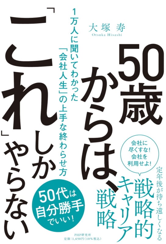 50歳からは、「これ」しかやらない 1万人に聞いてわかった「会社人生」の上手な終わらせ方
