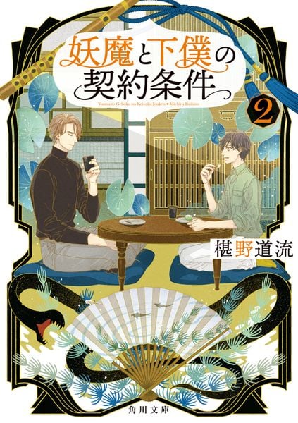 妖魔と下僕の契約条件 2 (角川文庫)