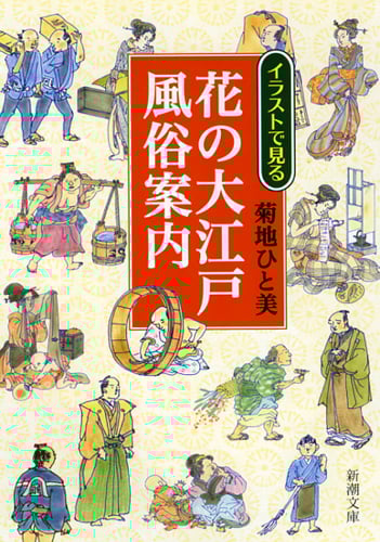 イラストで見る花の大江戸風俗案内 (新潮文庫)